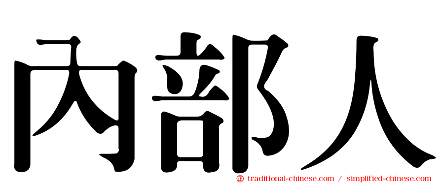 內部人
