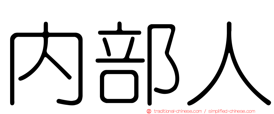 內部人