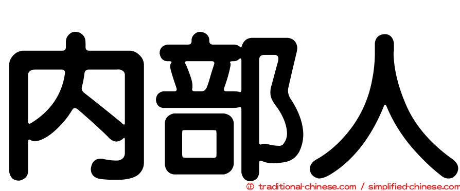 內部人