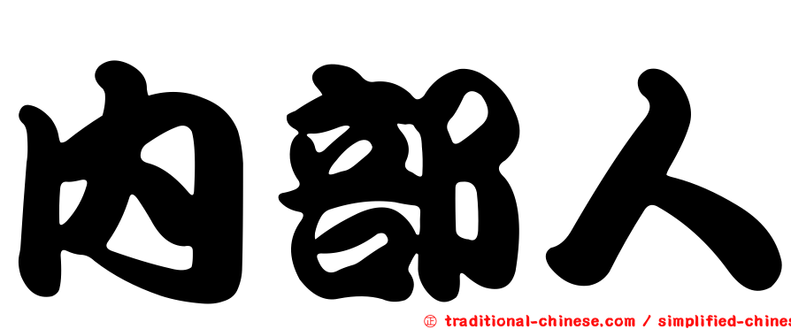 內部人