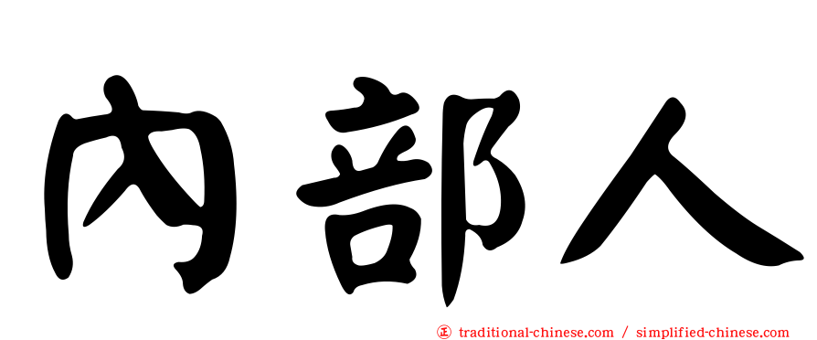 內部人