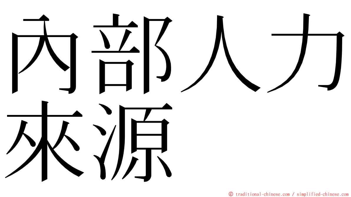 內部人力來源 ming font