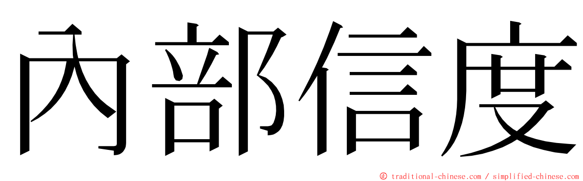 內部信度 ming font