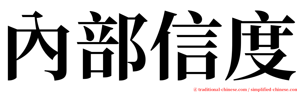 內部信度 serif font