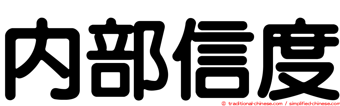 內部信度