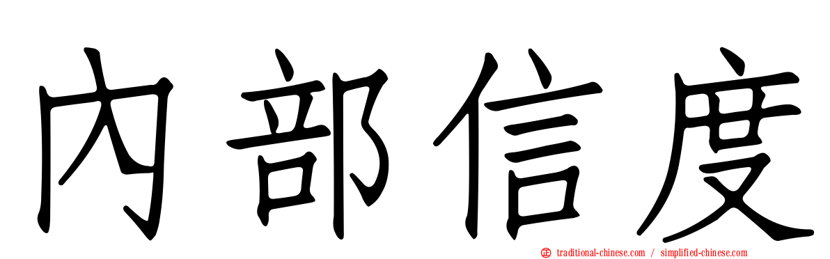 內部信度