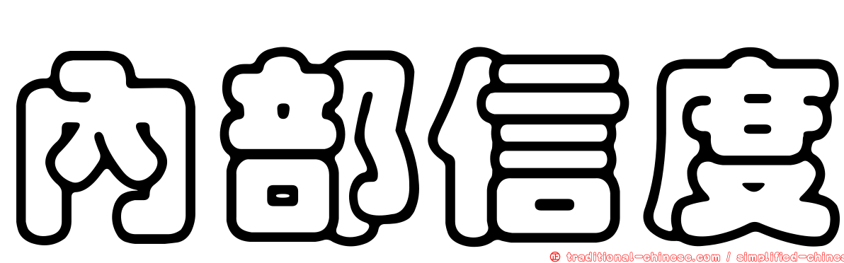 內部信度