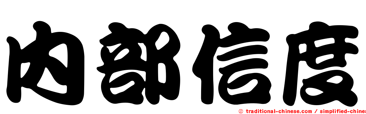內部信度