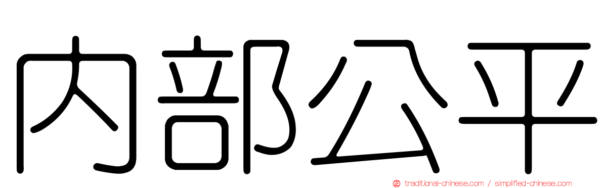 內部公平