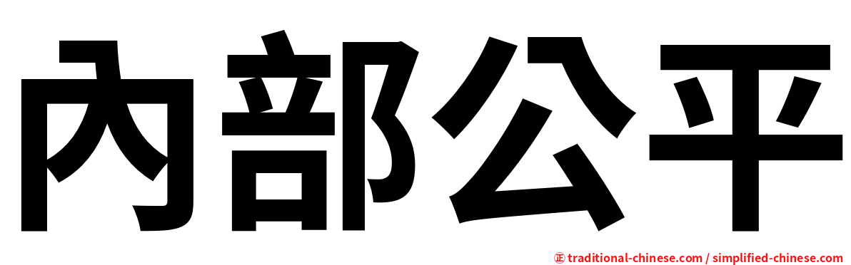 內部公平