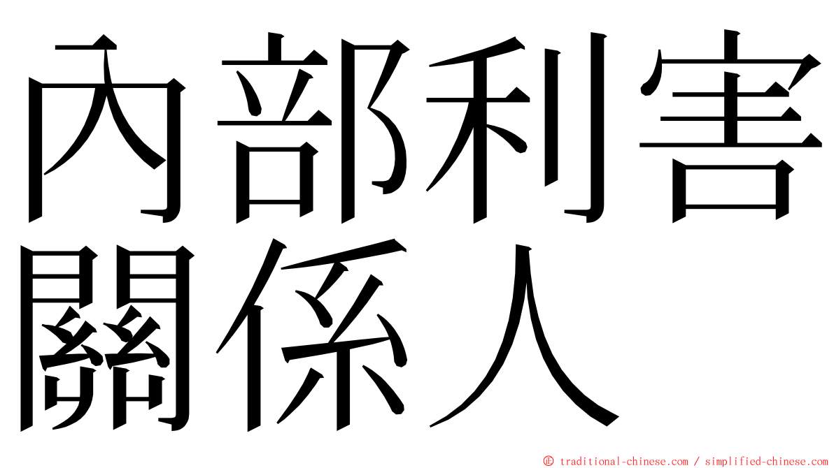 內部利害關係人 ming font