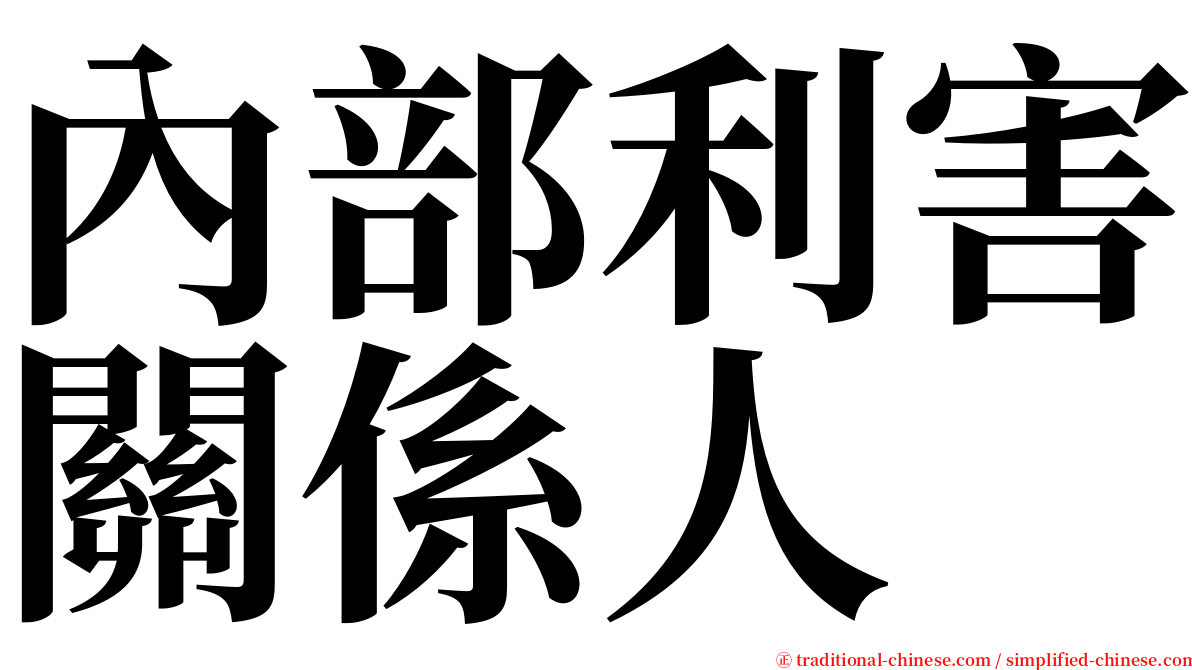 內部利害關係人 serif font