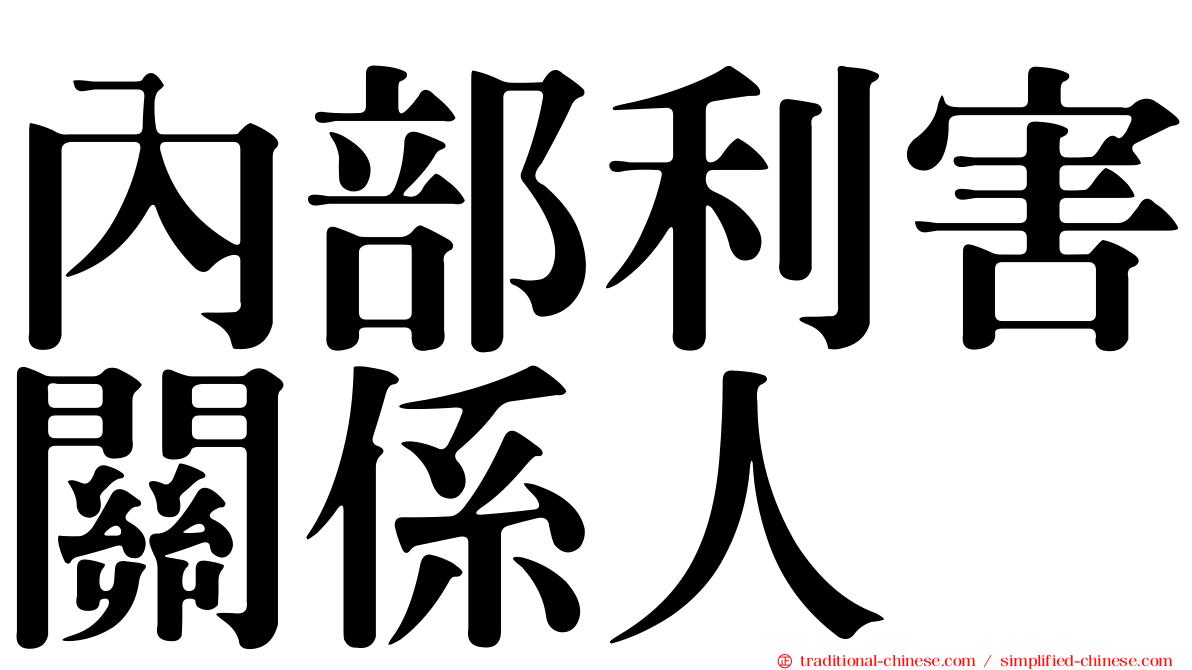內部利害關係人