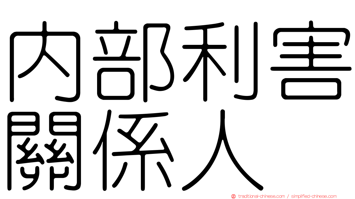 內部利害關係人