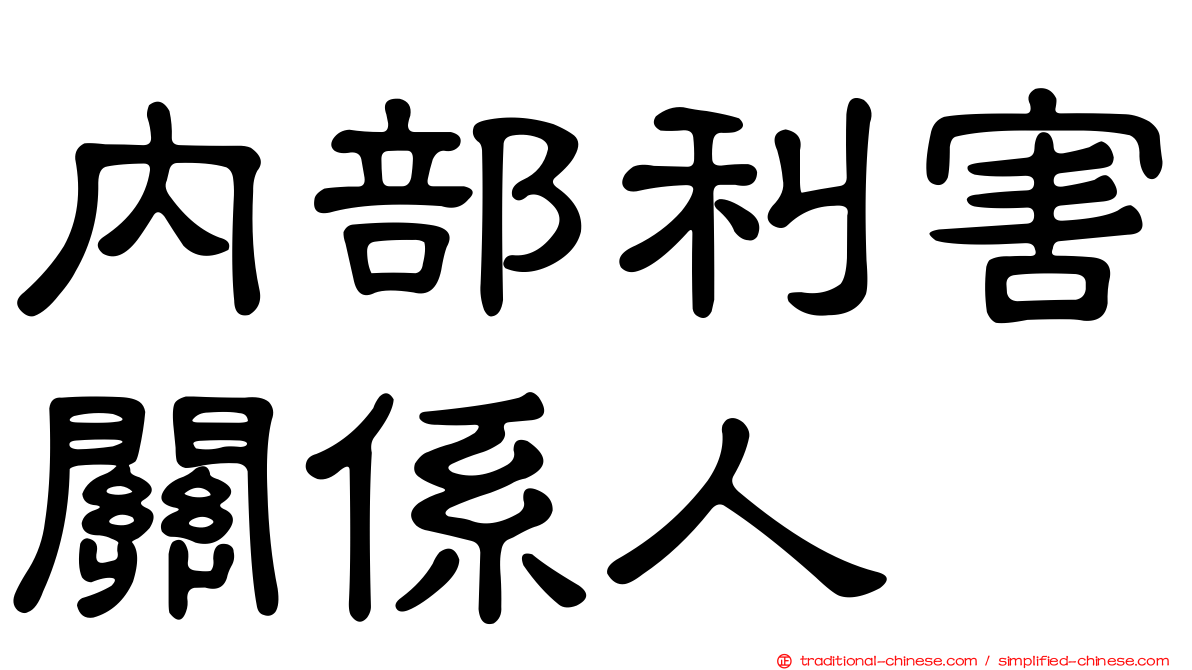 內部利害關係人