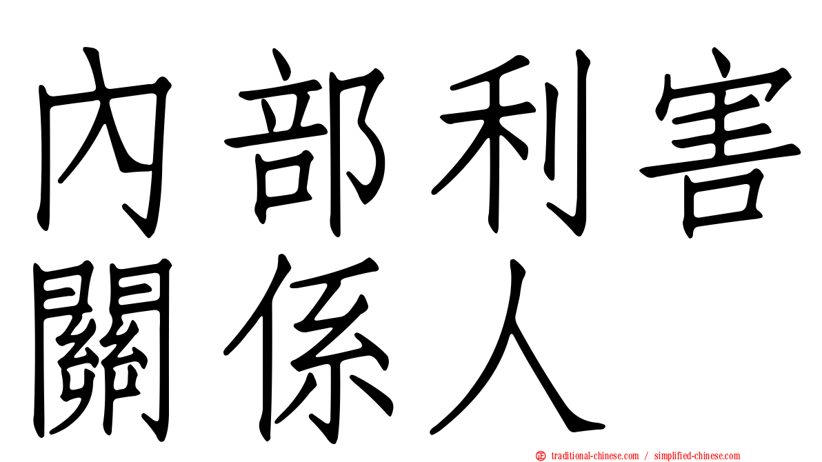 內部利害關係人