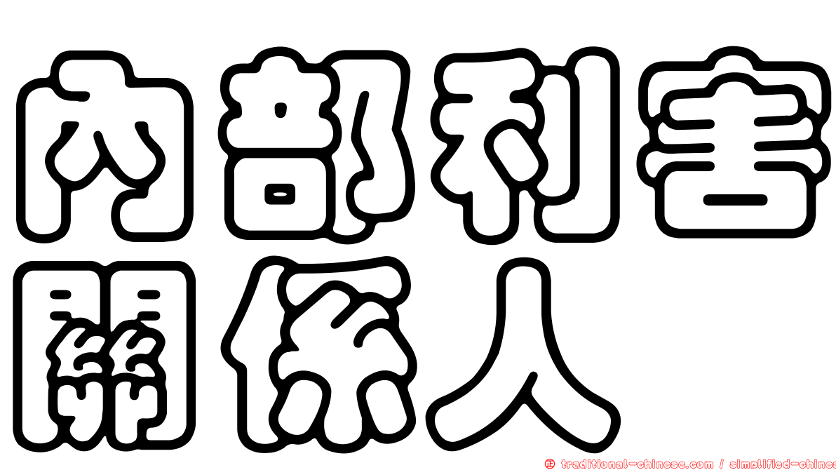 內部利害關係人