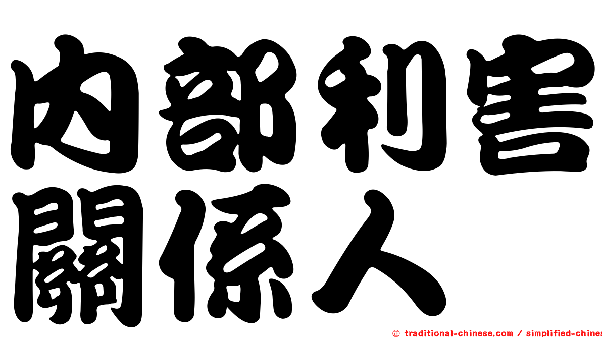 內部利害關係人