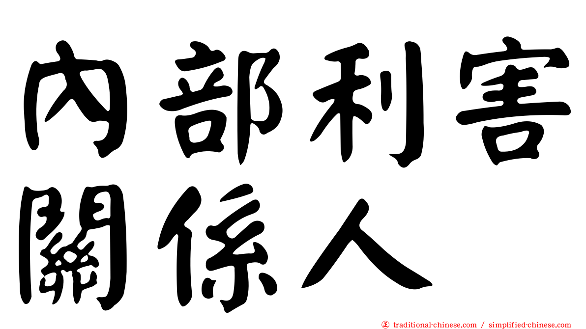 內部利害關係人