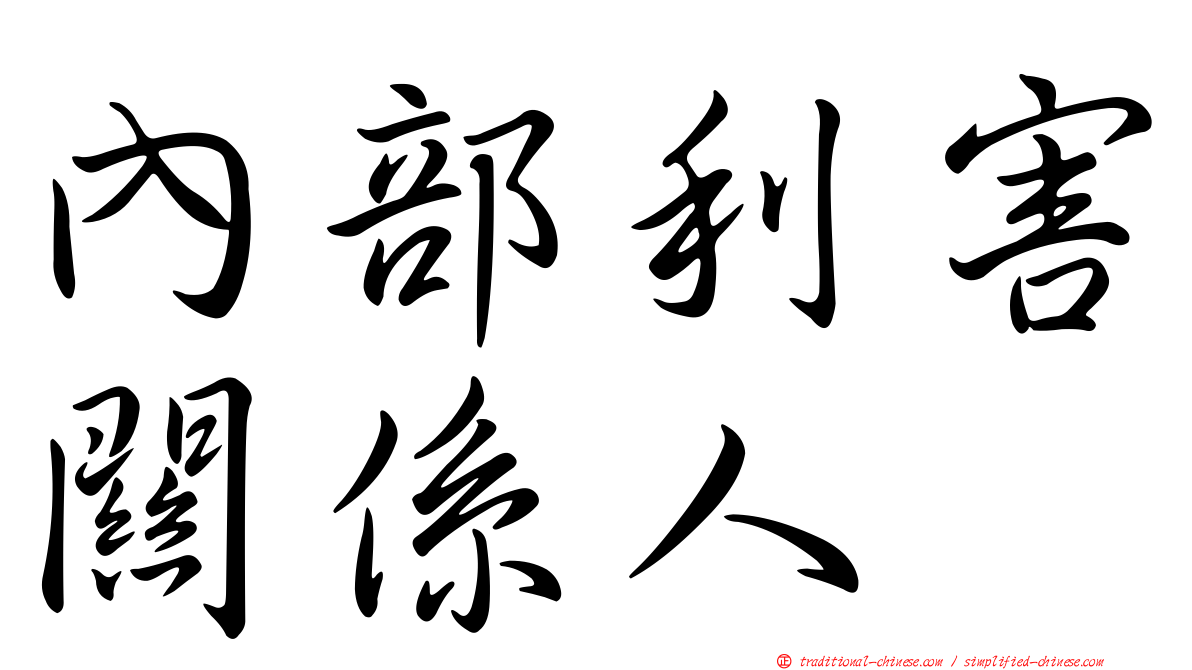 內部利害關係人