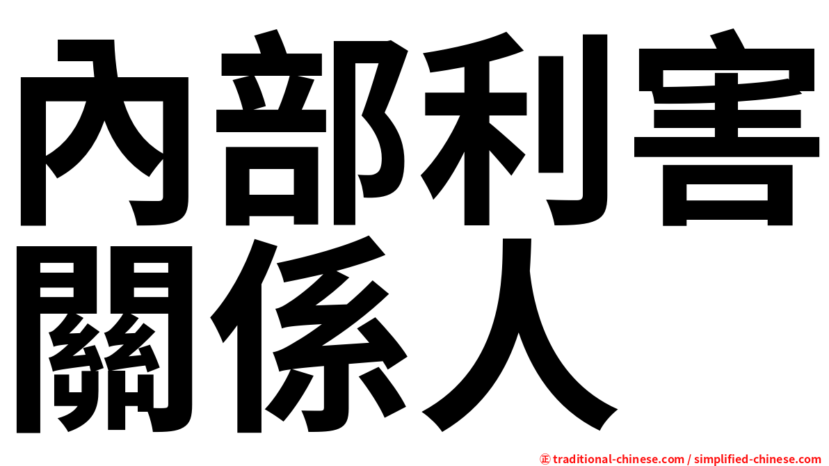 內部利害關係人