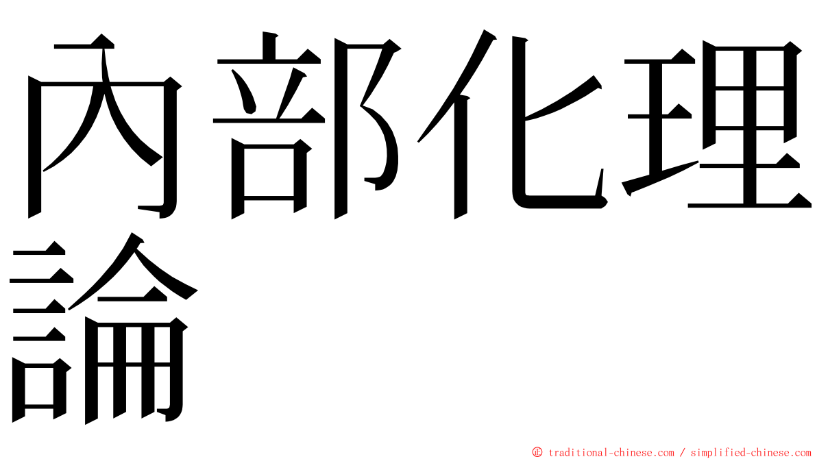 內部化理論 ming font