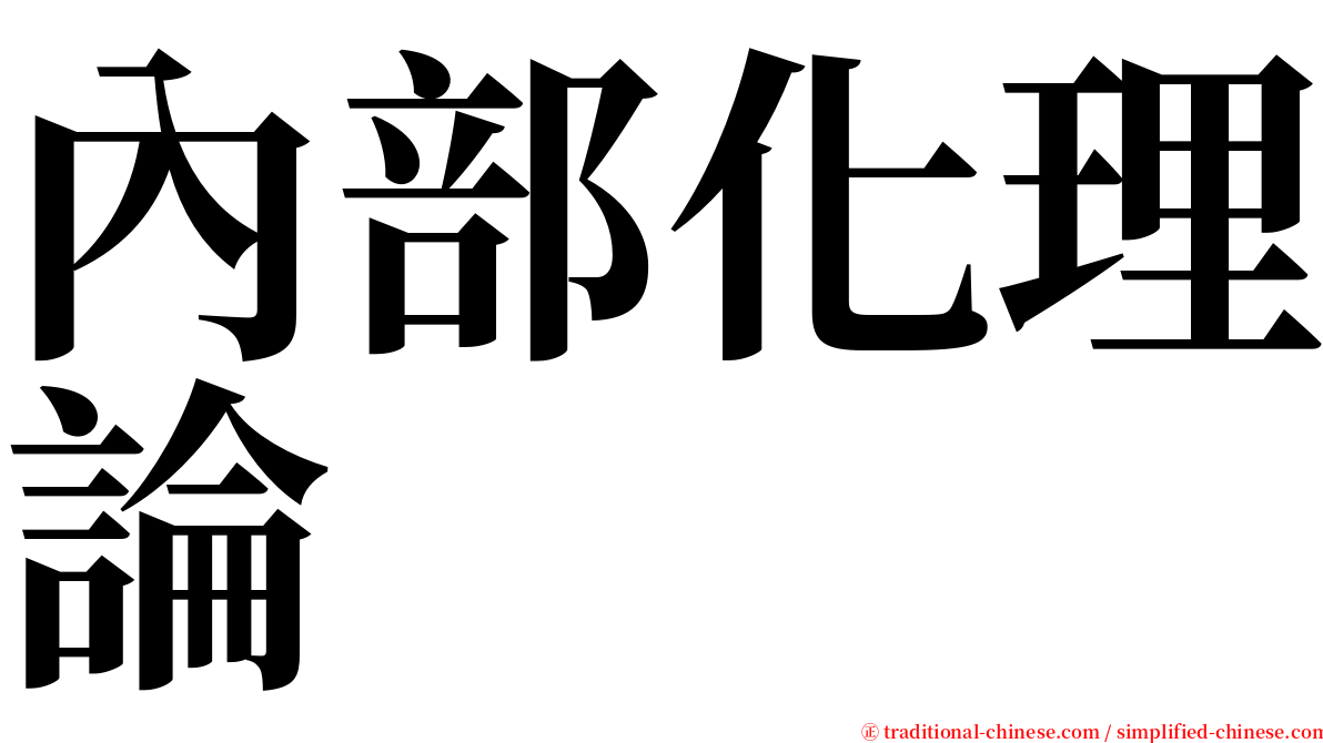 內部化理論 serif font