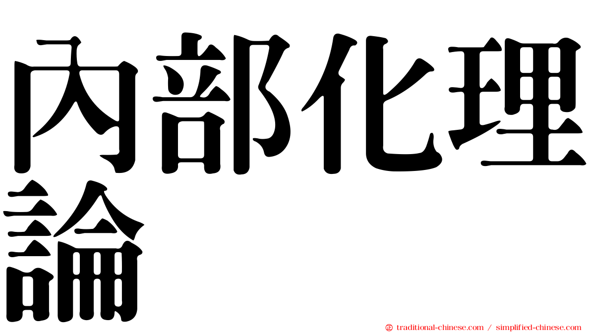 內部化理論