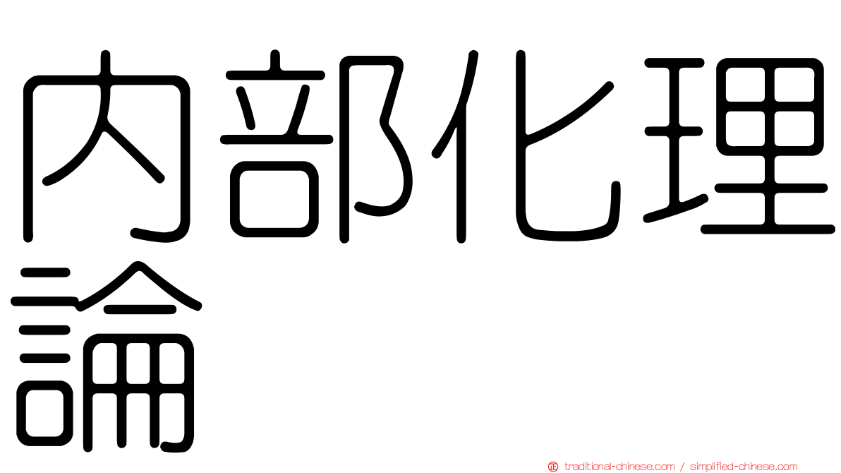內部化理論