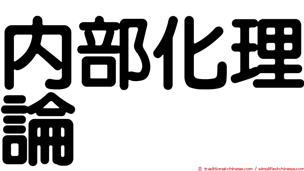 內部化理論
