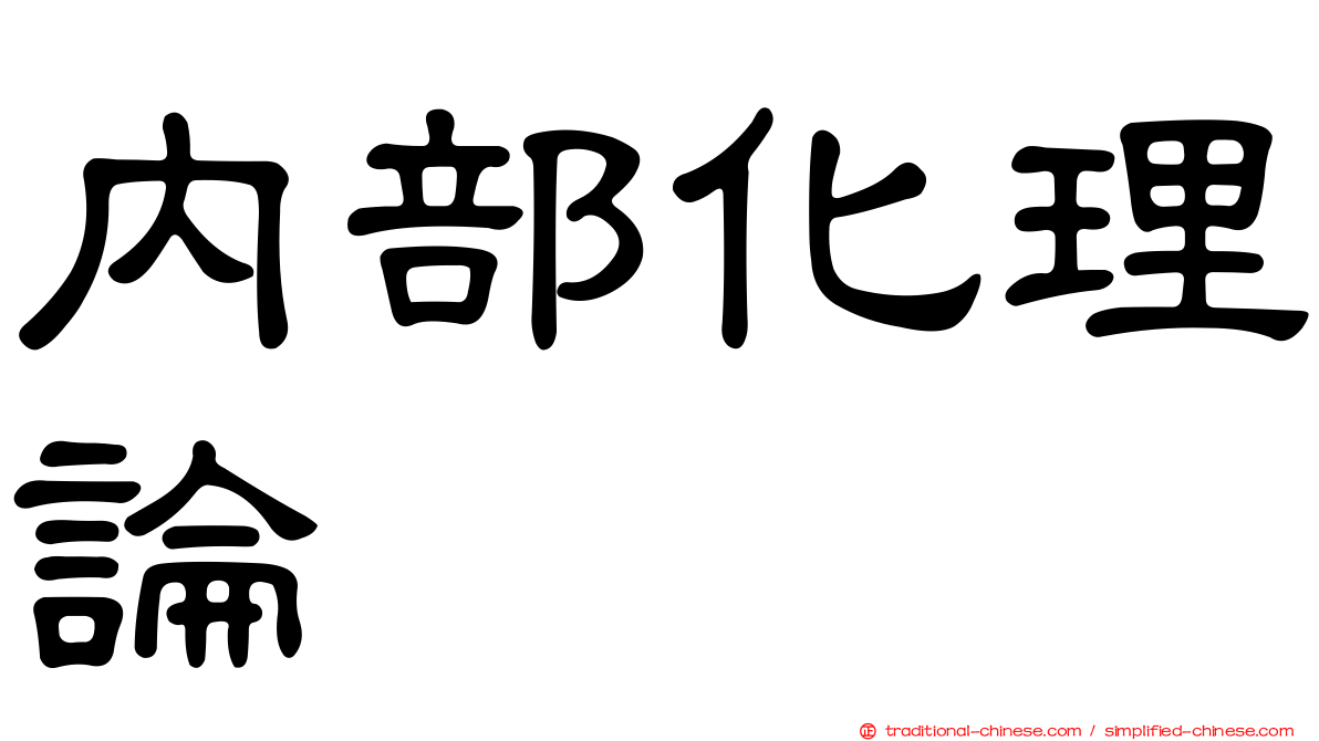 內部化理論