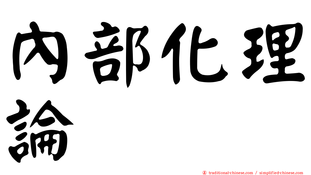 內部化理論