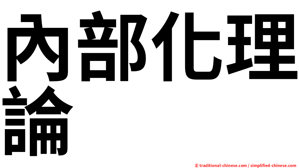 內部化理論