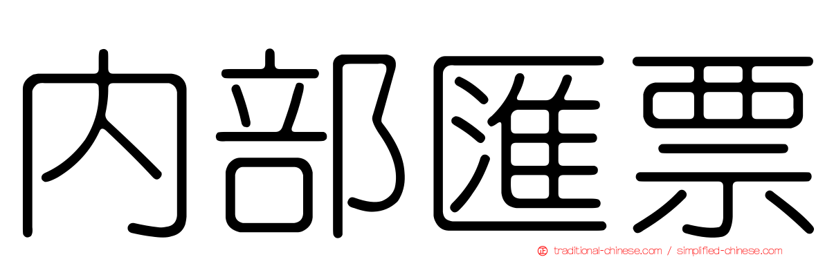 內部匯票