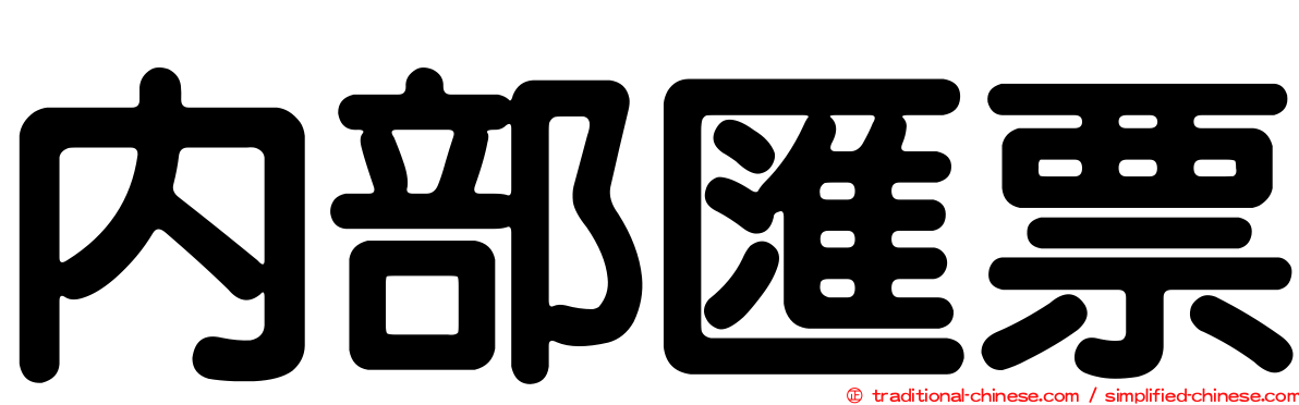 內部匯票