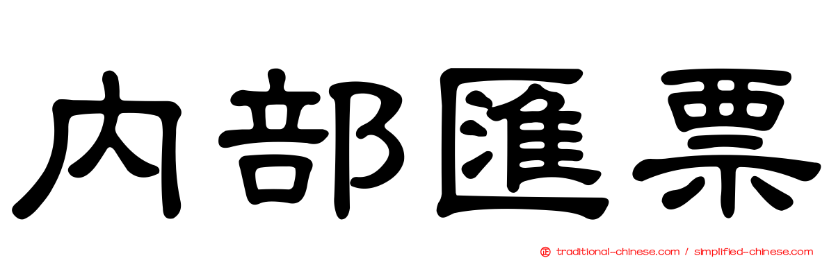 內部匯票