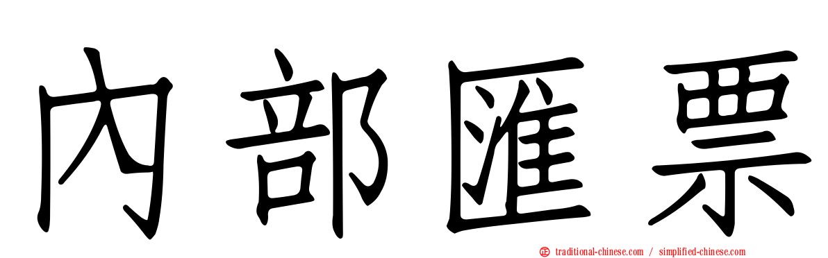 內部匯票