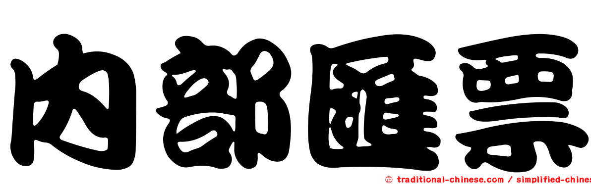 內部匯票