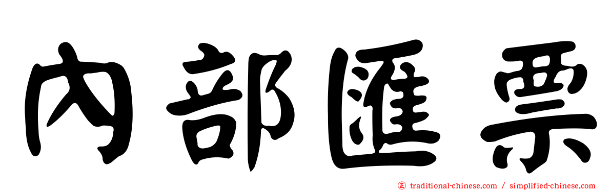 內部匯票