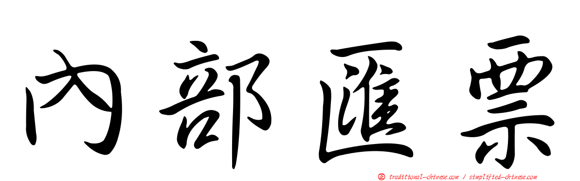 內部匯票