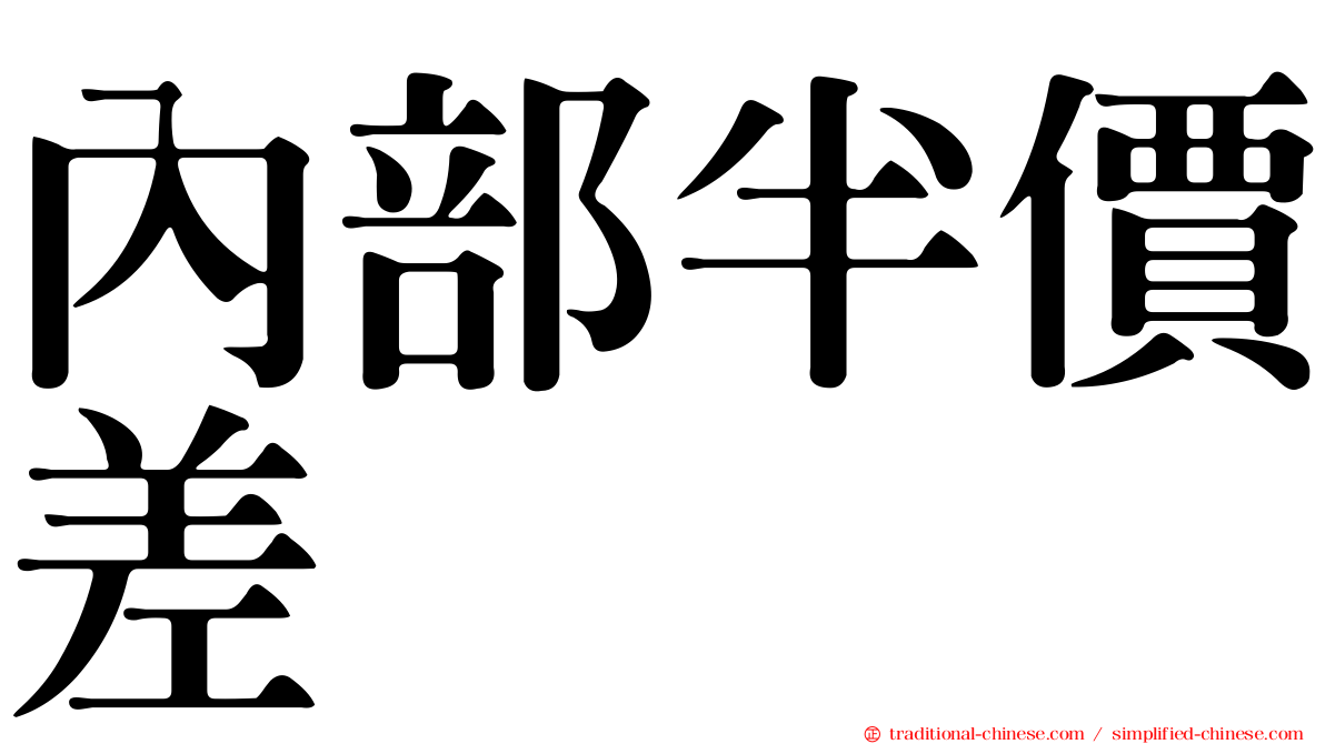 內部半價差
