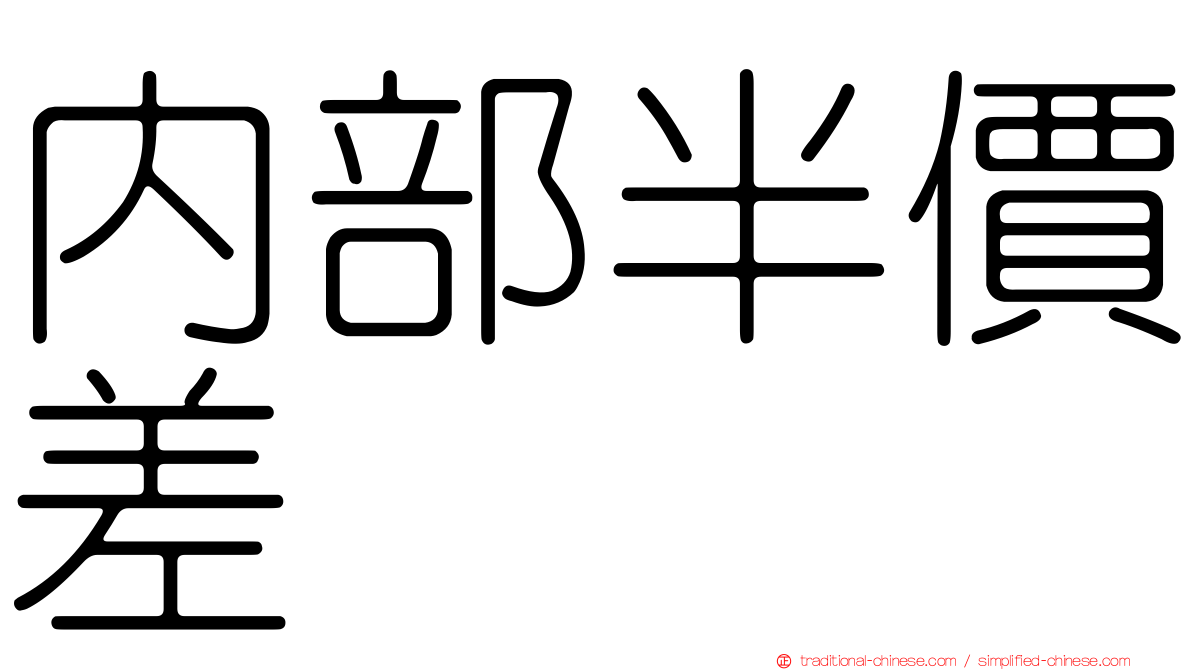 內部半價差