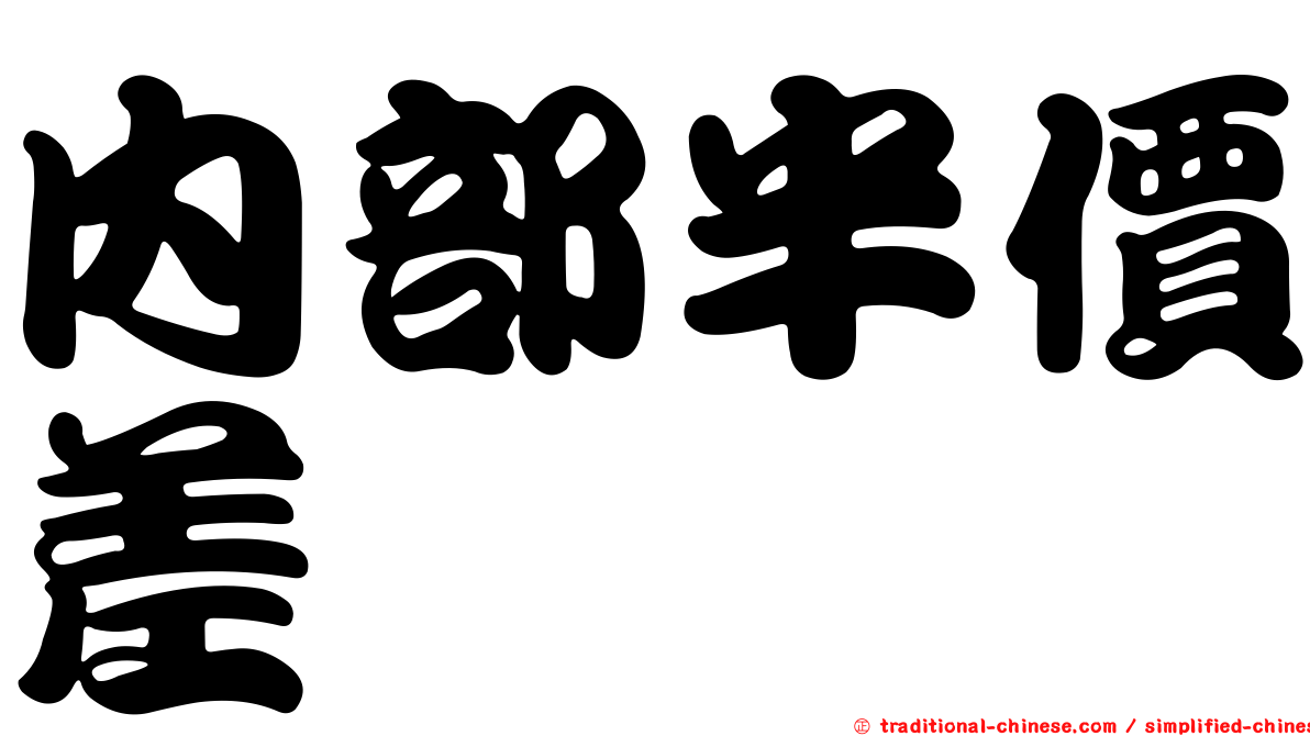 內部半價差