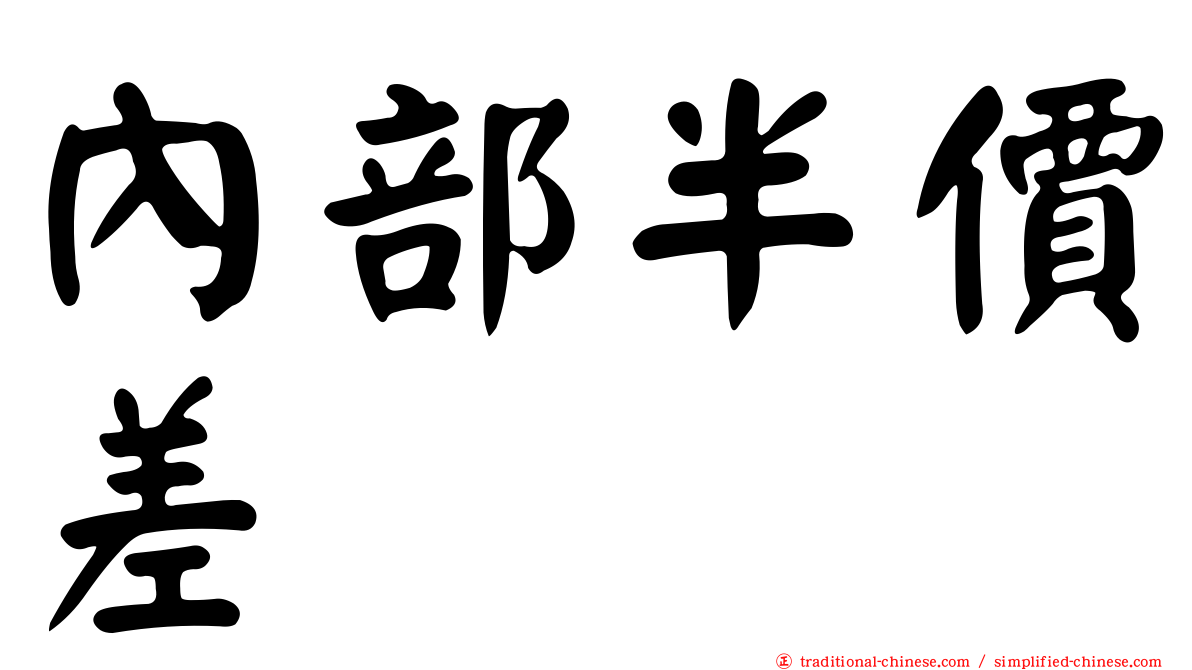 內部半價差