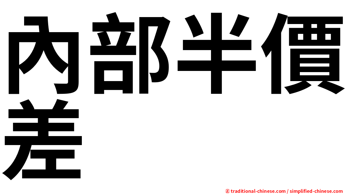 內部半價差