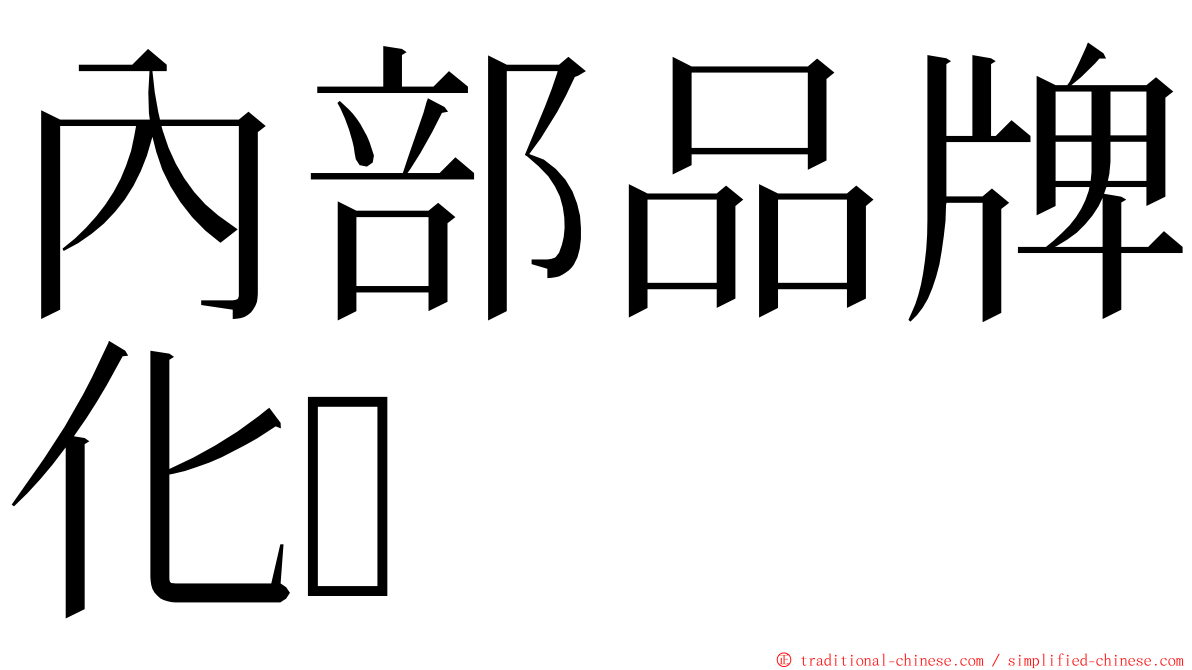 內部品牌化 ming font
