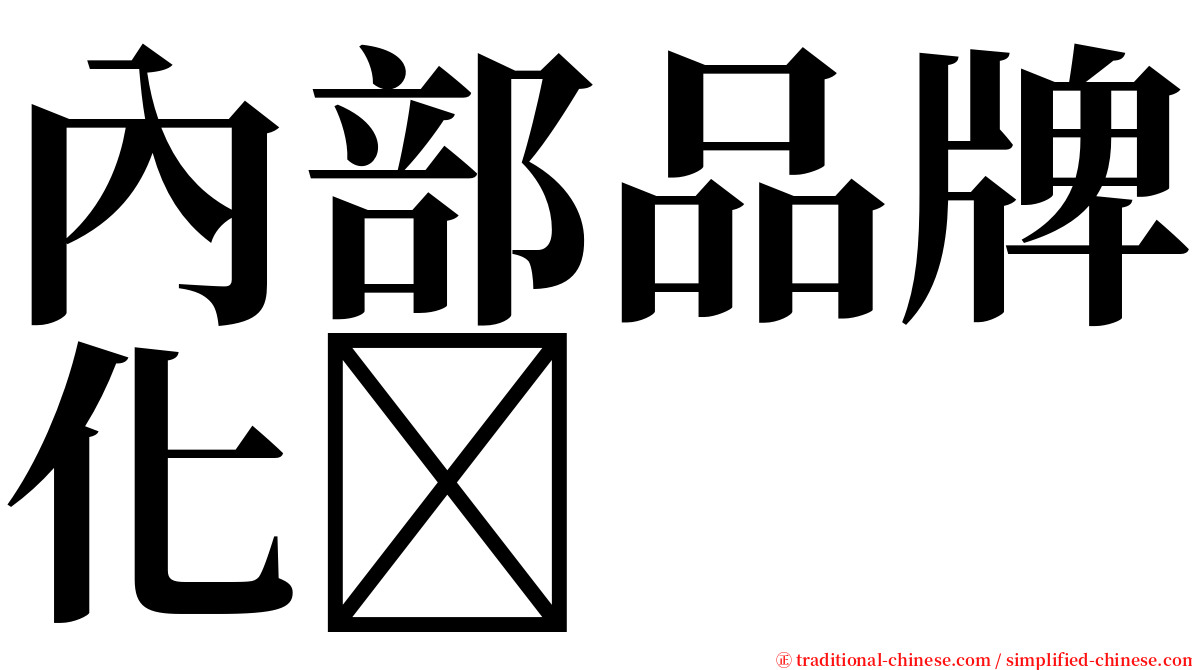 內部品牌化 serif font