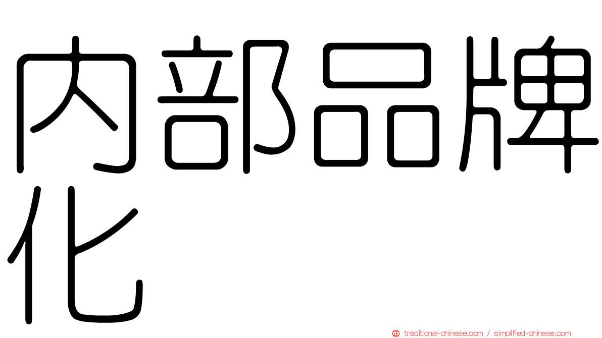 內部品牌化