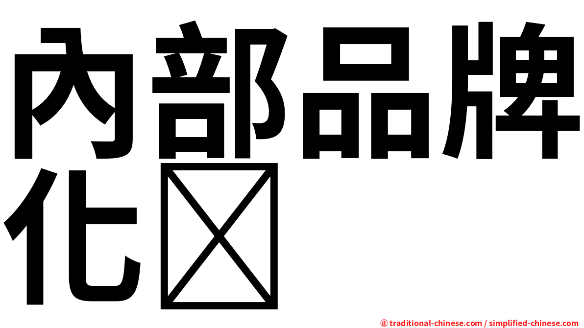 內部品牌化