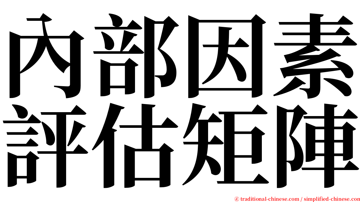 內部因素評估矩陣 serif font